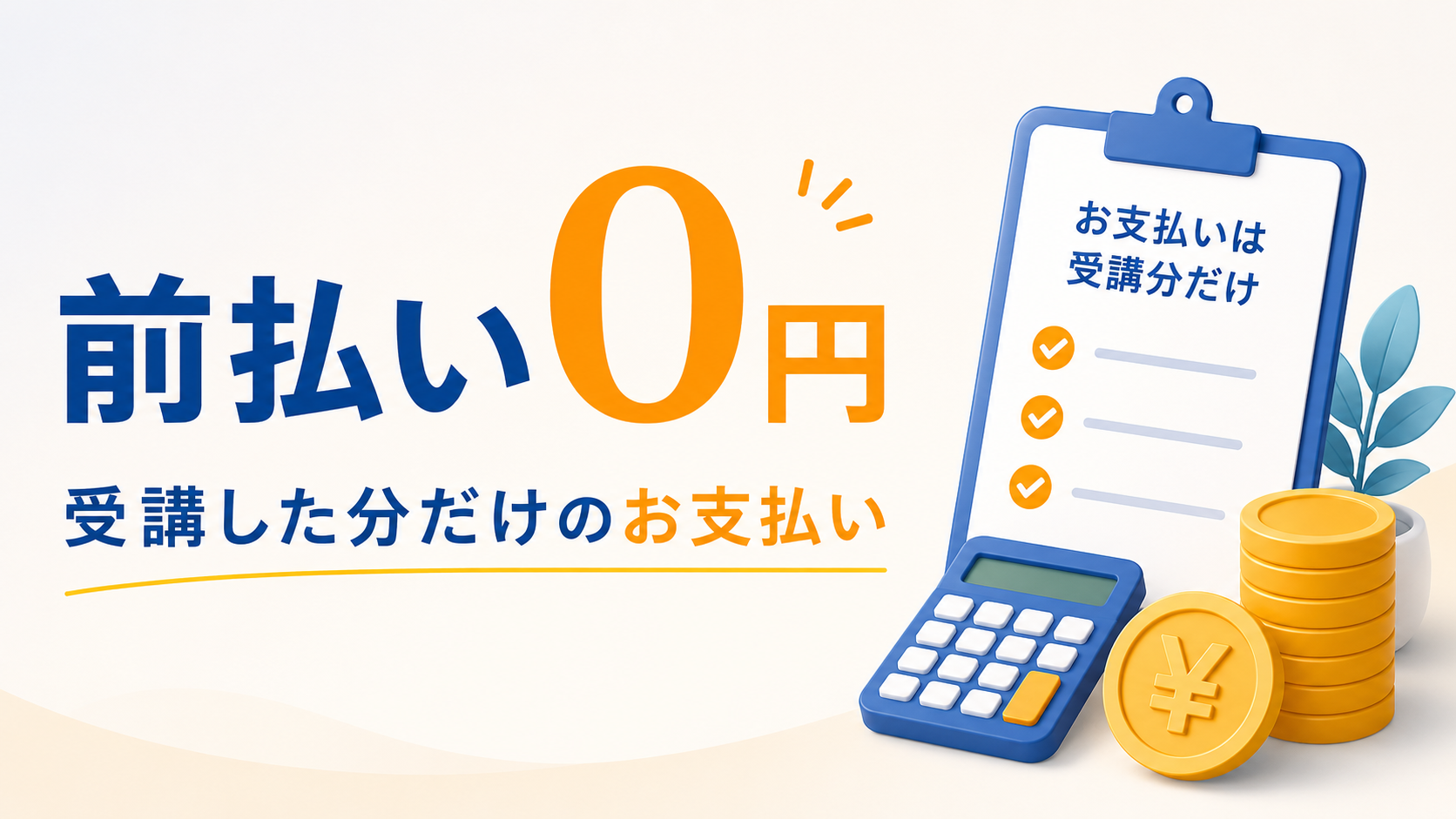 授業料の前払い0円・受講した分だけのお支払い