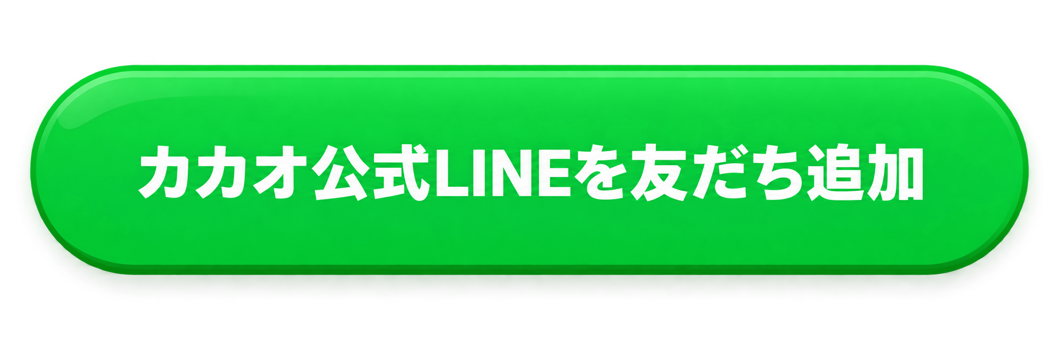 カカオ公式LINEを友だち追加